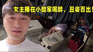 女主播在小酷家喝醉,丑姿百出!