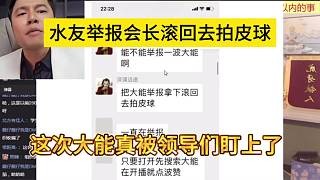 水友举报会长滚回去拍皮球,这次大能真的被盯上了