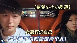 【集梦小小小酷哥】女嘉宾说自己喝完酒跟没喝酒是两个人!