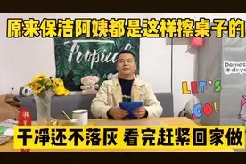 原来保洁阿姨都是这样擦桌子的 干净还不落灰 看完赶紧回家做视频封面