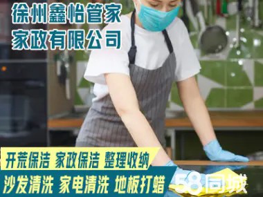 徐州市鑫怡管家家·家庭保洁、深度保洁、整理收纳、家电清洗、沙发清洗、地板打蜡、日常保洁收