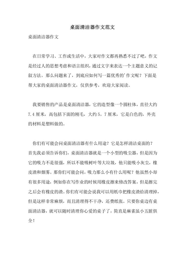 桌面清洁器作文范文