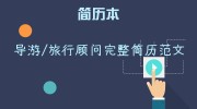导游/旅行顾问完整简历范文
