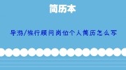 导游/旅行顾问岗位个人简历怎么写