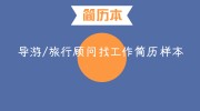 导游/旅行顾问找工作简历样本