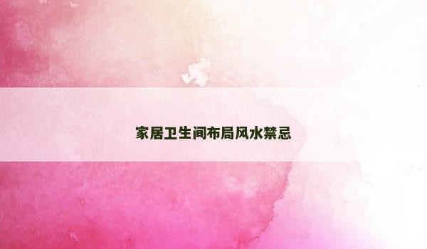 家居卫生间布局风水禁忌