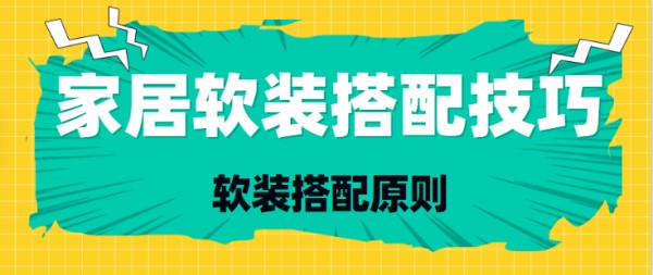 家居软装搭配技巧