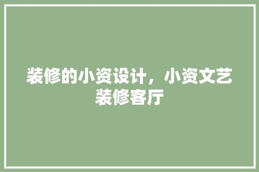 装修的小资设计，小资文艺装修客厅 DIY 家具制作