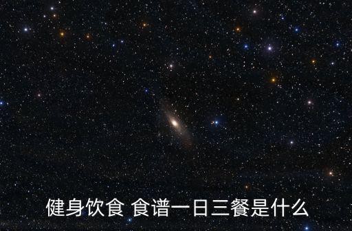  健身饮食 食谱一日三餐是什么