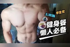 肌肉达人平时是如何饮食的?简单实用的健身餐分享,懒人必备视频封面