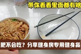 中老年人减肥不会吃?分享健身房专用减肥餐,看看里面都有啥视频封面