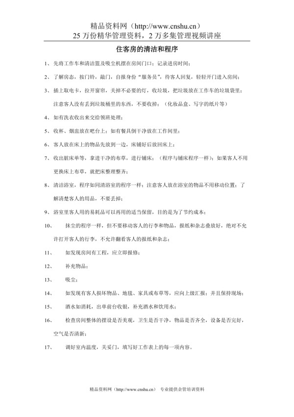 住客房的清洁程序.doc_第1页