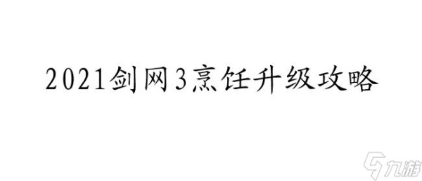 剑网3烹饪如何升级攻略-详细指南和技巧【2021最新】
