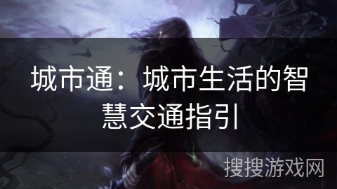 城市通：城市生活的智慧交通指引