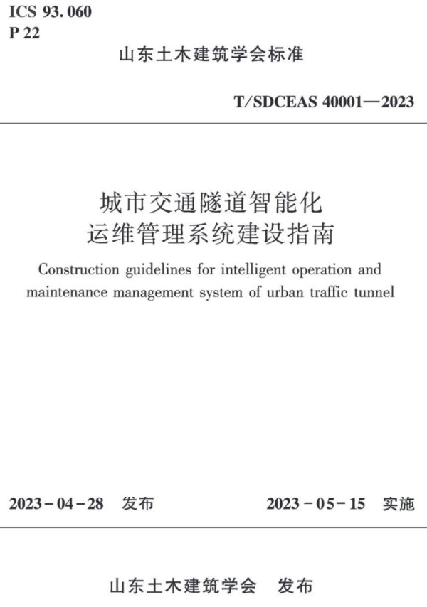 《城市交通隧道智能化运维管理系统建设指南》（T/SDCEAS40001-2023）【高清无水印PDF版下载】1