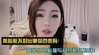 我心脏不好出事你负责吗!周半亿因必播与组织粉丝对线!