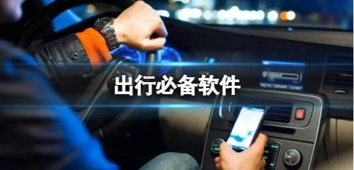 出行必备软件排行榜出行必备软件排行榜