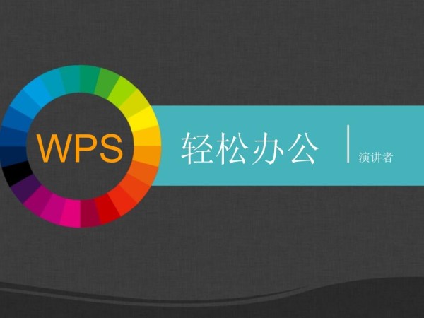 如何营造轻松办公的环境 色彩环 ppt.ppt_第1页
