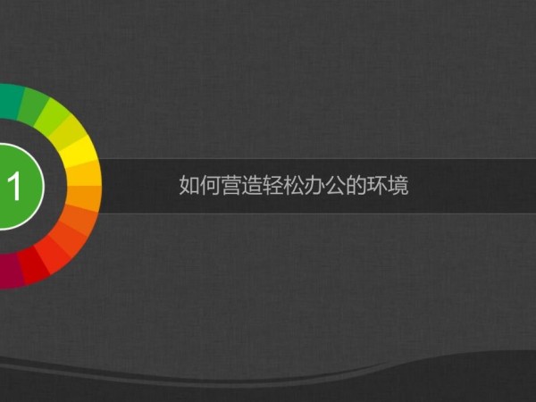 如何营造轻松办公的环境 色彩环 ppt.ppt_第3页