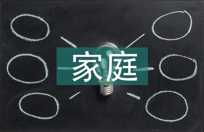 家庭休闲娱乐