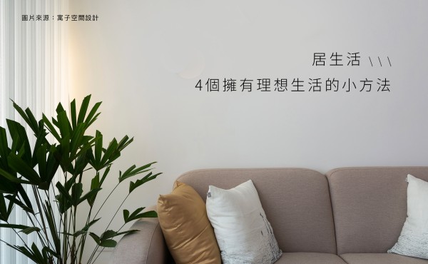 居生活｜4 個擁有理想生活的小方法