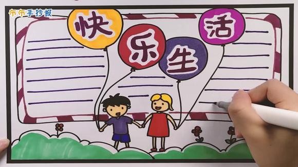 快乐生活的手抄报该怎么画这里就有教程学会了教给小朋友吧