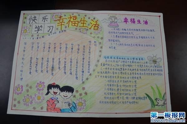 快乐学习幸福生活主题手抄报