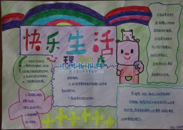 美好心灵快乐生活手抄报