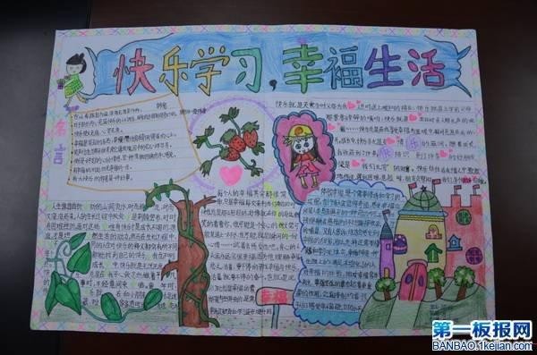 快乐学习幸福生活主题手抄报