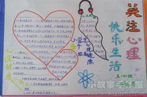 健康心理快乐生活的手抄报心理健康手抄报