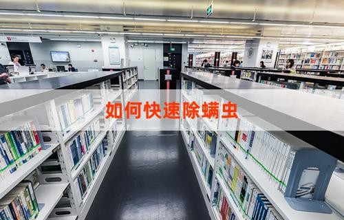 如何快速除螨虫