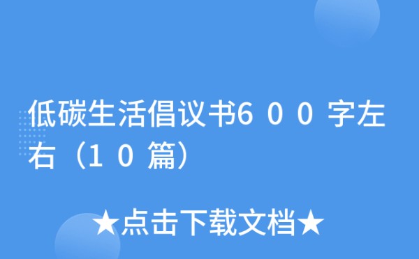 低碳生活倡议书600字左右（10篇）