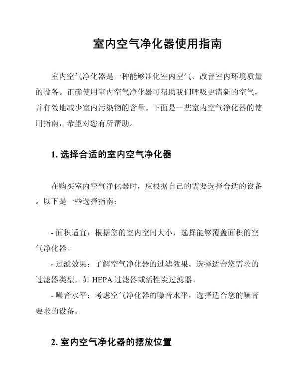室内空气净化器使用指南_第1页