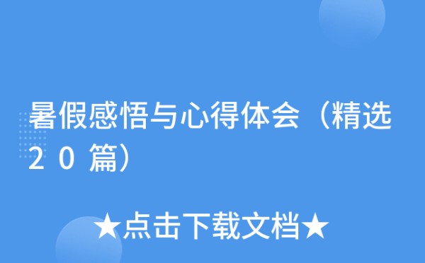 暑假感悟与心得体会（精选20篇）