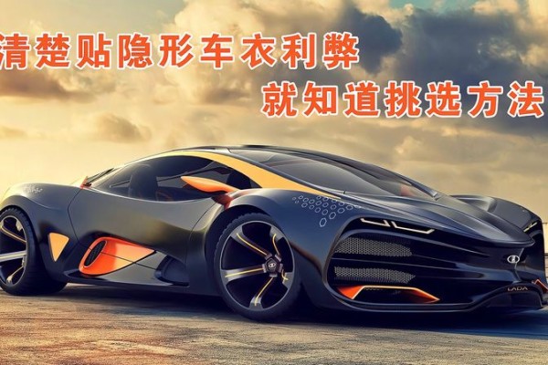 车衣的优缺点及购买方法（车衣的作用和购买建议及注意事项）