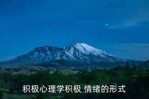 积极心理学积极 情绪的形式
