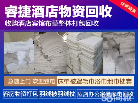 睿捷酒店物资回收·高价回收酒店新旧布草酒店床单被罩毛巾浴巾羽绒被羽绒枕酒店宾馆物资回收