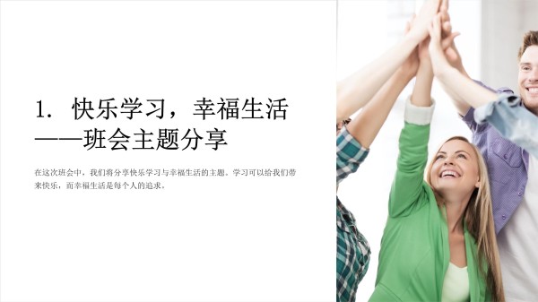 快乐学习幸福生活-班会主题分享_第1页