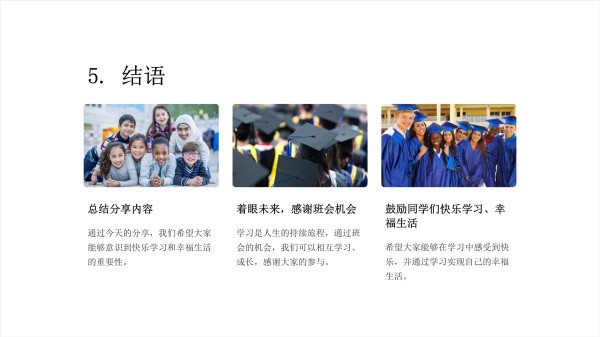 快乐学习幸福生活-班会主题分享_第5页