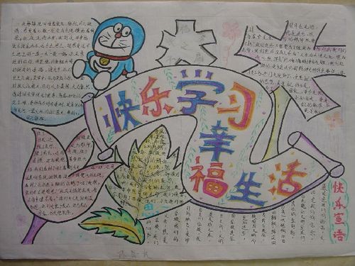 快乐学习手抄报资料