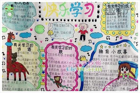 学习手抄报快乐学习者.