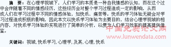 心理学视域下的快乐学习及其实现