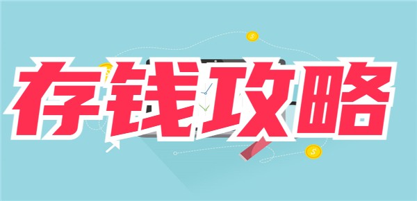 适合普通人的十个存钱小攻略，让你不再成为月光族！