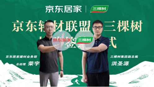 提升家居环境绿色指数，京东居家发起成立京东辅材联盟