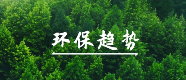 环保趋势
