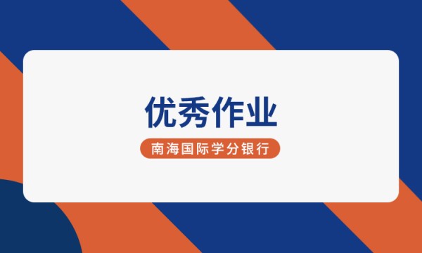 MEd教育心理学丨心理学在生活中的应用-南海国际学分银行