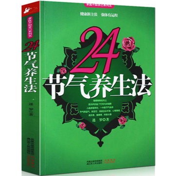 迷罗《24节气养生法》pdf文字版电子书免费下载