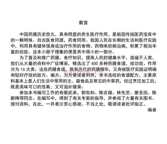 专业分享《家庭保健药膳制作400法》97页.PDF电子版