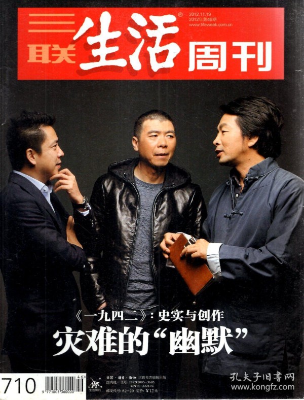 三联生活周刊2012年第41、46期.总第705、710期.2册合售