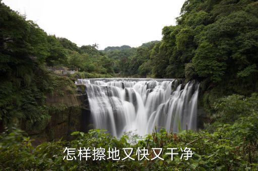 怎样擦地又快又干净